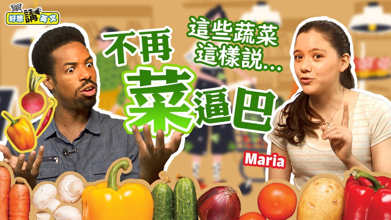 超市逛起來 蔬菜的英文 Vegetables In English Host Dave Maria 好想講英文 Youtube