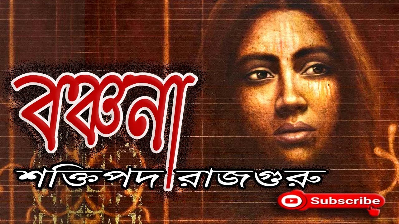 বঞ্চনা/ শক্তিপদ রাজগুরু/ Shaktipada Rajguru/ Banchana/ বাংলা গল্প/ Golpo Sangi/ গল্প সঙ্গী