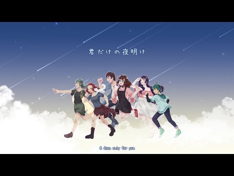 【HBD YOMO!】きみだけのよあけ / A Dawn Only for You【5人合唱】