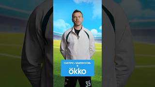 Игорь Акинфеев – в «Чемпионах»! Смотрите серию «Скаут» уже в Okko, VK Видео и YouTube #чемпионы