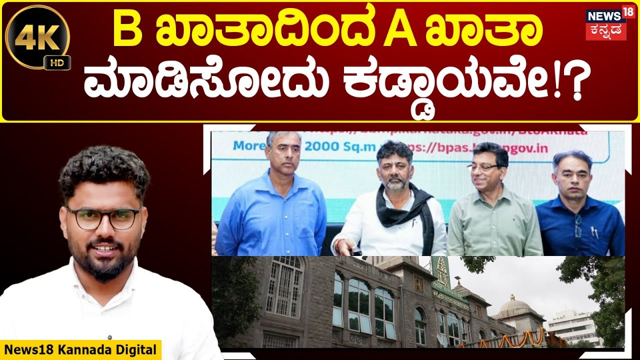 B Khata To A Khata Conversion | A ಖಾತಾ ಮಾಡಿಸಿಕೊಂಡ್ರೆ ಜನರಿಗೆ ಲಾಭನಾ? ನಷ್ಟನಾ!? | N18V
