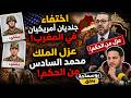 لايف بوسماحة اختفاء جنديان امريكيان في المغرب وعزل الملك محمد السادس من الحكم