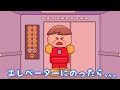 エレベーターにのったら、、、大変!エレベーターが故障して閉じ込められちゃった!! 子供向け知育アニメ/さっちゃんねる 教育テレビ