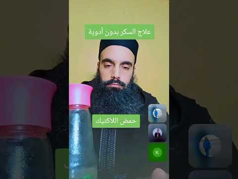فوائد حمض اللاكتيك حمض دويتو التهاب حمض دويتو التهاب مرضالسكري تيك توك اكسبلور مرضالسكري