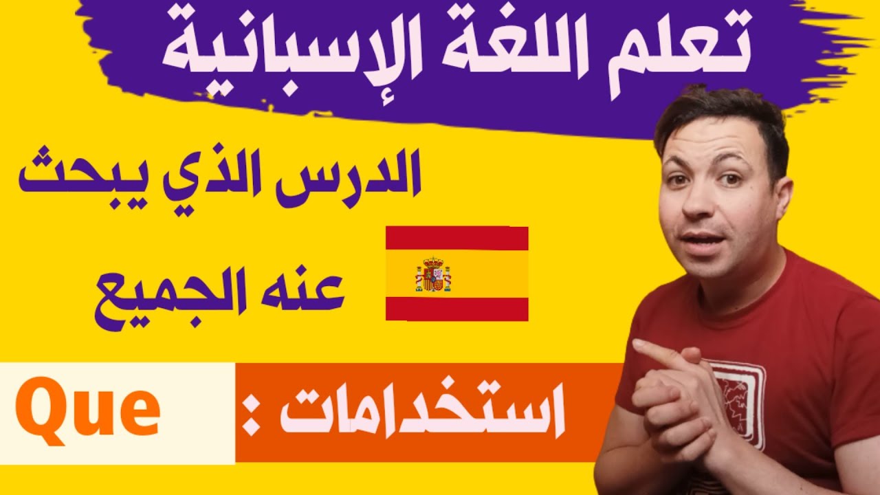 الدرس الذي يبحث عنه الجميع - استعمالات Que || تعلم اللغة الإسبانية