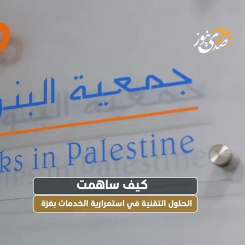 SadaNews | Comment les solutions techniques ont contribué à la continuité des services bancaires à Gaza