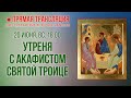 Прямая трансляция. Утреня с акафистом Святой Троице 20.6.21 г.