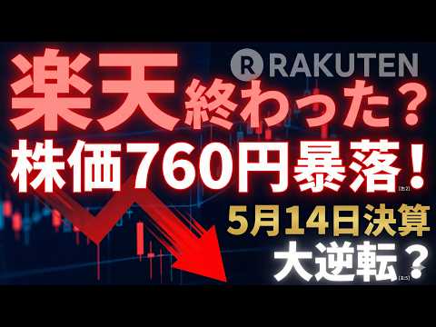 【楽天 4755】倒産危機？「終わった株」の冷笑を数字で切り裂く。5月14日決算で始まる歴史的大逆転のシナリオと株価底打ちの3条件