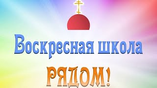 Закон Божий для дошкольников. Тема: «Страстная седмица. Пасха Христова»