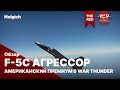 F-5C АГРЕССОР