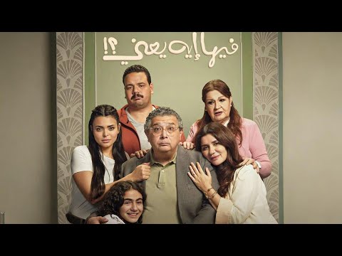 حصريا فيلم فيها ايه يعني بطولة ماجد الكدواني و غادة عادل و مصطفي غريب افلام 2025
