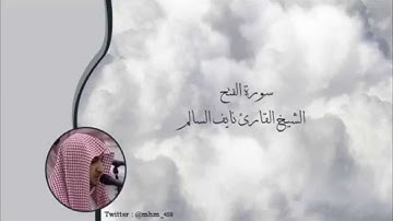 سورة الفتح - الشيخ القارئ نايف السالم