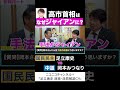岡本みつなり 中道 vs 足立康史 国民民主党 「高市首相は、なぜジャイアンに？」