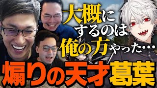 【XQツボる】煽りの天才葛葉の一言にXQQが思わずツボるという奇跡が起こる【PUBG】