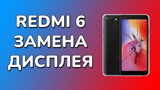 Redmi 6 замена дисплея в Москве стоимость ремонта в комментариях