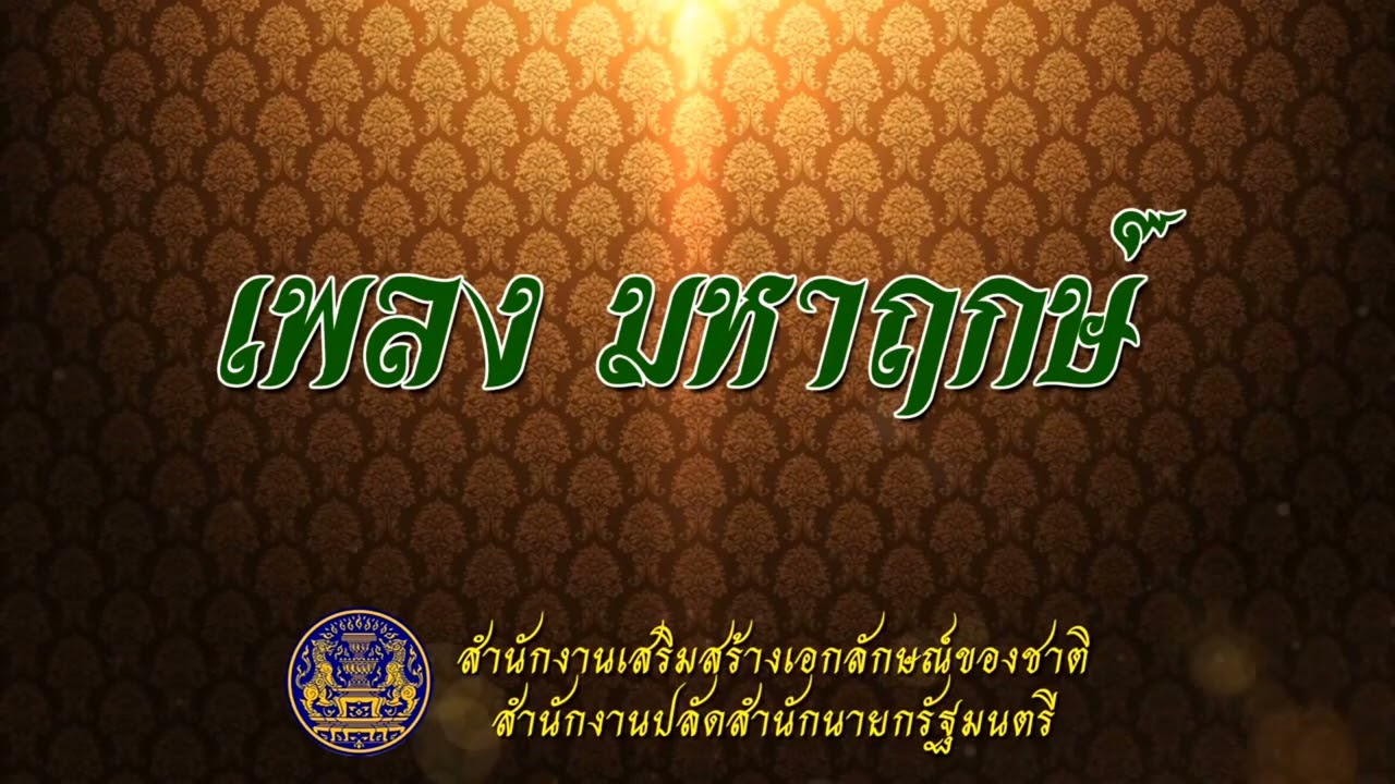 เพลงมหาฤกษ์ (วน)