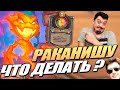 Раканишу - Как играть и побеждать ? Поля Сражений Hearthstone