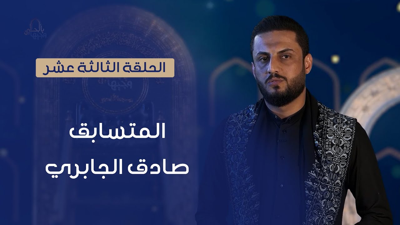 المتسابق صادق الجباري | وجيها بالحسين - النسخة الدولية | مرحلة الصوت الجميل