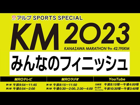 【金沢マラソン2023】みんなのフィニッシュ～感動のフィニッシュを完全LIVE配信！