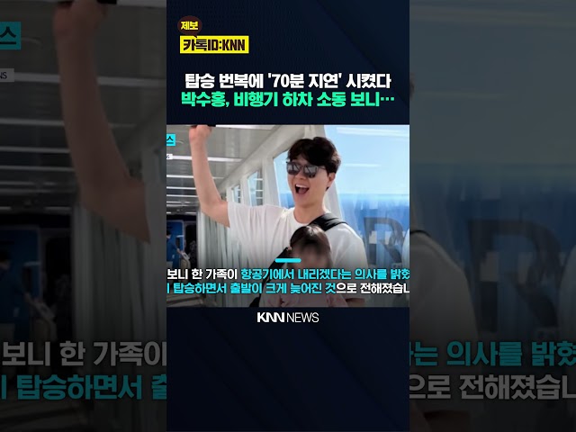 박수홍 '비행기 지연' 결국 사과 70분 늦어진 이유가 '딸 때문?' / KNN