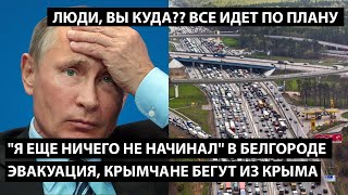 "Я еще ничего не начинал" В Белгороде эвакуация, крымчане бегут из Крыма. ЛЮДИ ВЫ КУДА, ВСЕ ПО ПЛАНУ