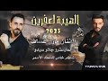 الفنان مازن عساف و المايسترو جانو سيدو فجر 