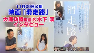 「非正規雇用・いじめ」逆境からの希望～映画『滑走路』大庭功睦監督×木下渓インタビュー【ザ・ファクト】