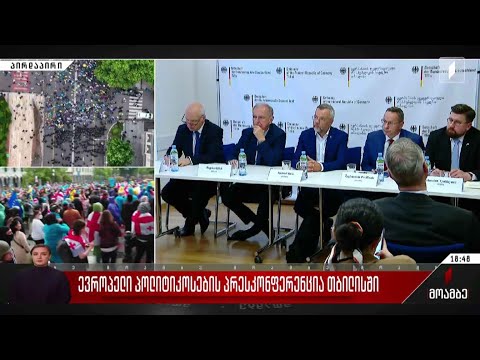 ევროპელი პოლიტიკოსების პრესკონფერენცია თბილისში