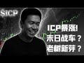 ICP暴涨，是末日战车还是老树新芽？一起探究原因！