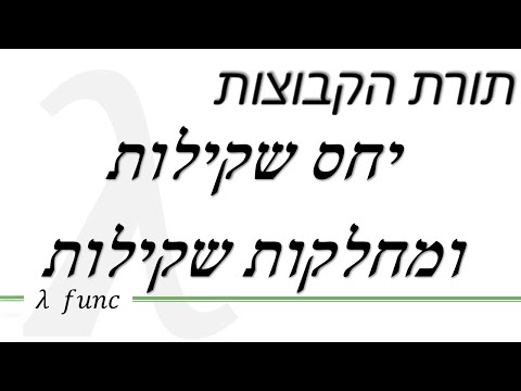 וִידֵאוֹ: מהי שקילות במתמטיקה בדידה?