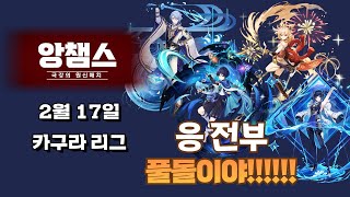 원신 앙챔스 2월17일 카구라 리그 경기 : 응 전부 풀돌이야!!! 야란 요이미야 아야토 방랑자까지!