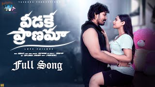 Veedake Pranama Full Song| SravanYgt | Dilip Devgan | Rupa | Sowjanya | indrajitt | Warangal Tunes