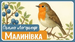 МАЛИНІВКА. Легенди про Христа (Сельма Лагерлеф) - історії до Великодня для дітей. Аудіоказки на ніч