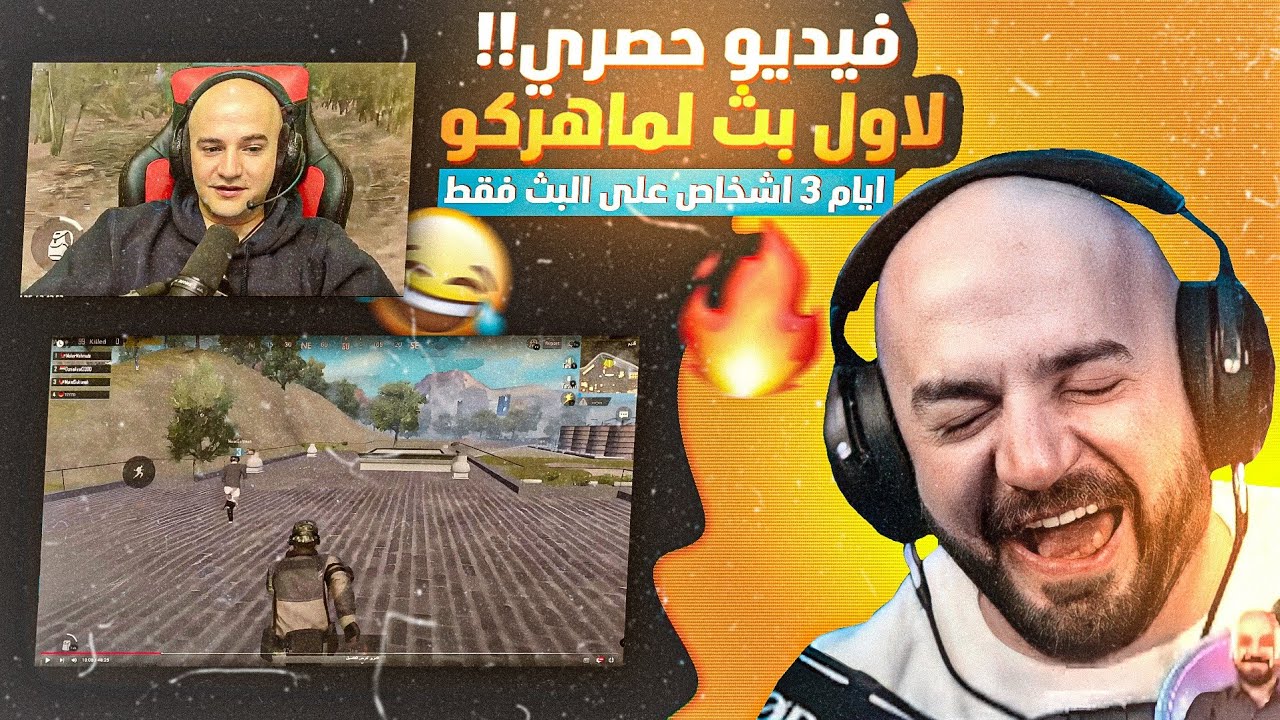 @ahmed.Maher10 ردة فعل ماهركو على اول بث له!🥹 3 مشاهدات فقط!؟😱 فل ضحك وتحشيش😂 | ببجي موبايل