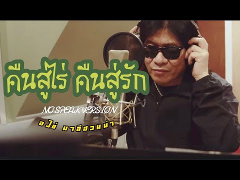 คืนสู่ไร่ คืนสู่รัก (NO SPEAK VERSION) l อ.ไข่ มาลีฮวนน่า