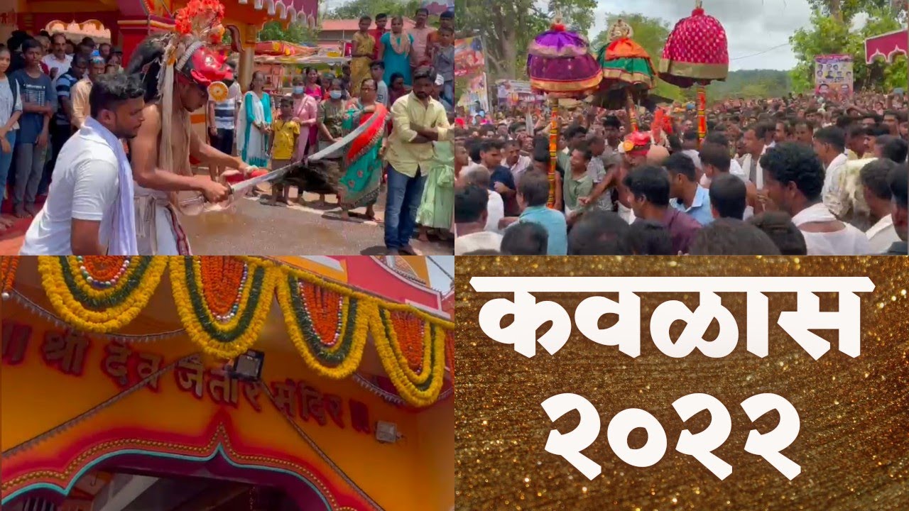 जैतिर उत्सव २०२२ ll माझ्या तुळस गावातील श्री जैतिर उत्सवाची सांगता कवळास उत्सवाने पुर्ण झाली ll