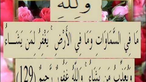 القران الكريم سورة آل عمران الأية 129