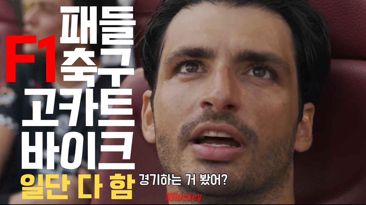 [F1 번역] 카를로스의 모나코 생활 엿보기 🏎