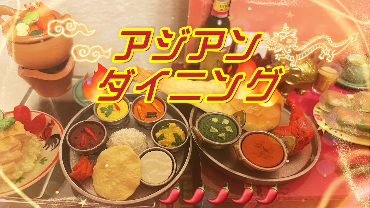 大満足】リーメント「アジアンダイニング」を開封してダイソーのケース 