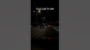 ﴿وَكَانَ اللَّهُ غَفُورًا رَّحِيمًا﴾ #تلاوة_قرآن #القرآن_الكريم #quran #quranforthesoul #qurankareem