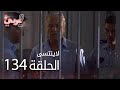 لاي نتسى الحلقة 134  عربي 