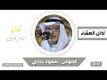 أذان العشاء للمؤذن سعود بخاري الأحد 28 ذو الحجة 1444هـ أذان العشاء للمؤذن سعود بخاري الأحد 28 ذو الحجة 1444هـ