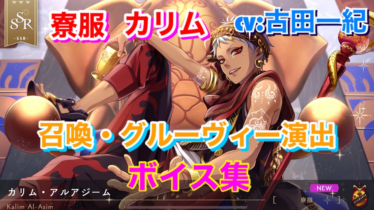 ツイステ】SSR 寮服 カリム CV:古田一紀 召喚・グルーヴィー演出