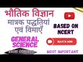 मात्रक पद्धतियाँ एवं विमाएँ(System of Units and dimensions) General Science | Basic Physics