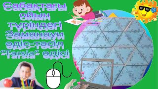 картинка: Жаңа технология “ Тарсия”, “Tarsia “ адиси. “. «Пазлы»   ойыны. Заманауи адис- тасил.
