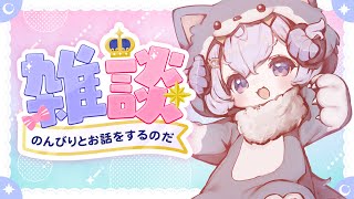 【雑談】のんびり雑談配信なのだ〜告知振り返りも【占い師VTuber星影ラピス】