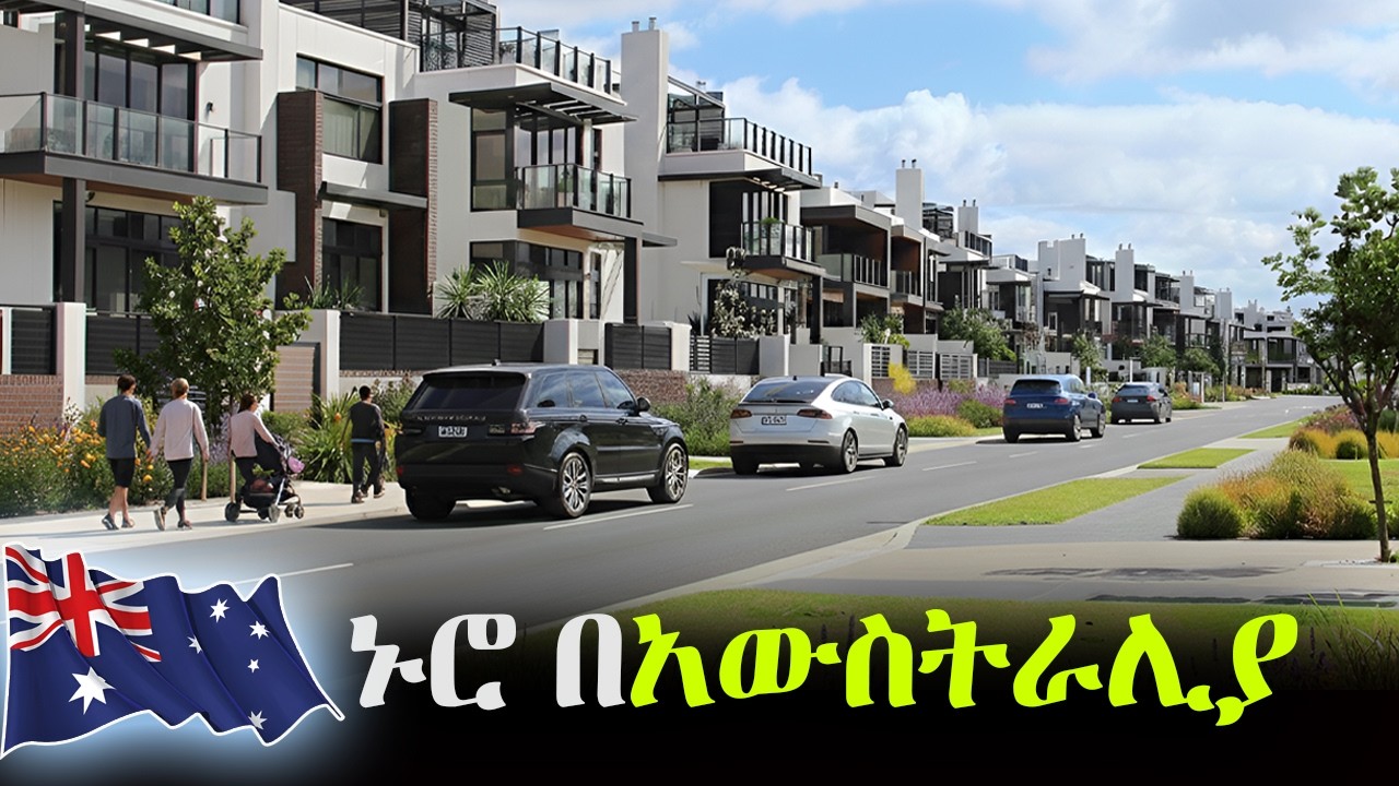 ኑሮ በአህጉረ አውስትራሊያ!