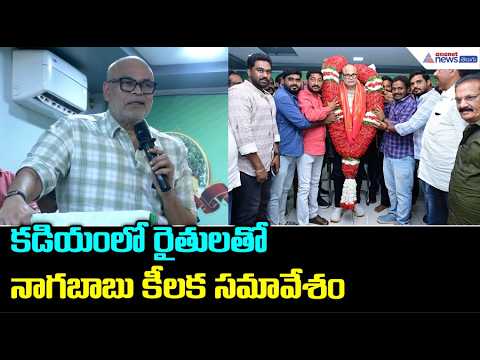 Nagababu's Key Meeting with Farmers in Kadiyam | Nagababu Meets Nursery Farmers in Kadiyam