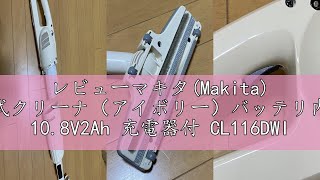 レビューマキタ(Makita) 充電式クリーナ（アイボリー）バッテリ内蔵式 10.8V2Ah 充電器付 CL116DWI