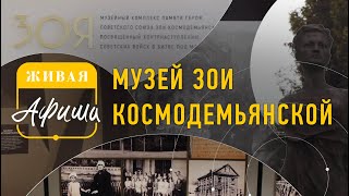 Музей Зои Космодемьянской // д.Петрищево // Живая Афиша